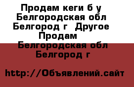 Продам кеги б/у - Белгородская обл., Белгород г. Другое » Продам   . Белгородская обл.,Белгород г.